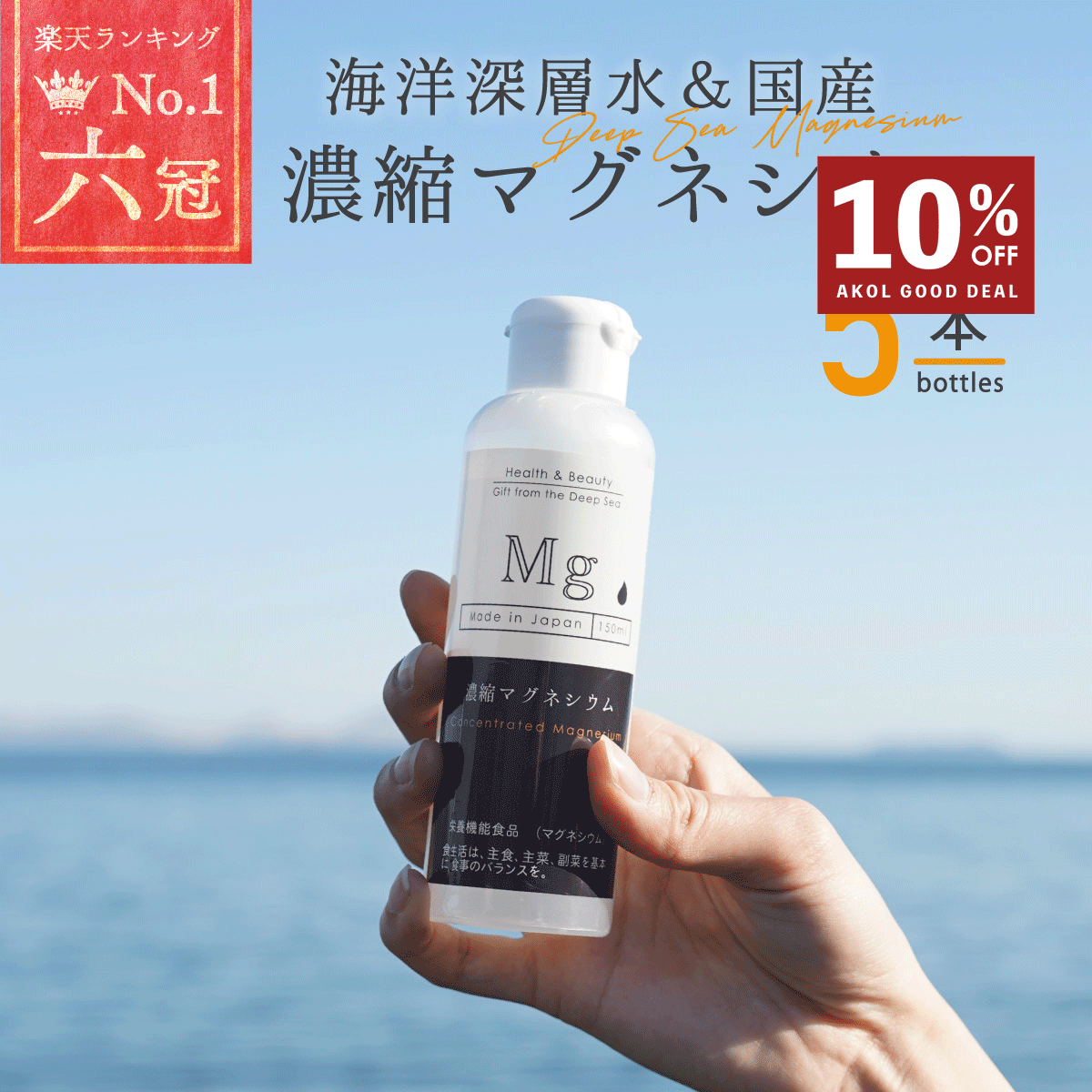 ＼ 店内最大60%OFF ／ 国産 濃縮マグネシウム 150ml 5本 栄養機能食品 無添加 高濃度マグネシウム 超高濃度マグネシウム 天然マグネシウム 150日分 室戸海洋深層水100％ 無添加 にがり 液体 マ…