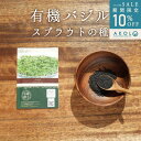 \ 最大半額&楽天P10倍 / バジル スプラウト種 有機種子 バジル スプラウト 有機 8g 約4800粒 家庭菜園 種 オーガニック スーパーフード 栽培 ギフト 野菜 有機野菜 有機栽培 水耕栽培 発芽豆 おうち時間 おうちでベジ