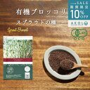 \ 最大半額&楽天P10倍 / ブロッコリー スプラウト種 有機種子 ブロッコリー スプラウト 有機 14g 約3900粒 家庭菜園 種 オーガニック スーパーフード 栽培 ギフト 野菜 有機野菜 有機栽培 水耕栽培 発芽豆 おうち時間 おうちでベジ
