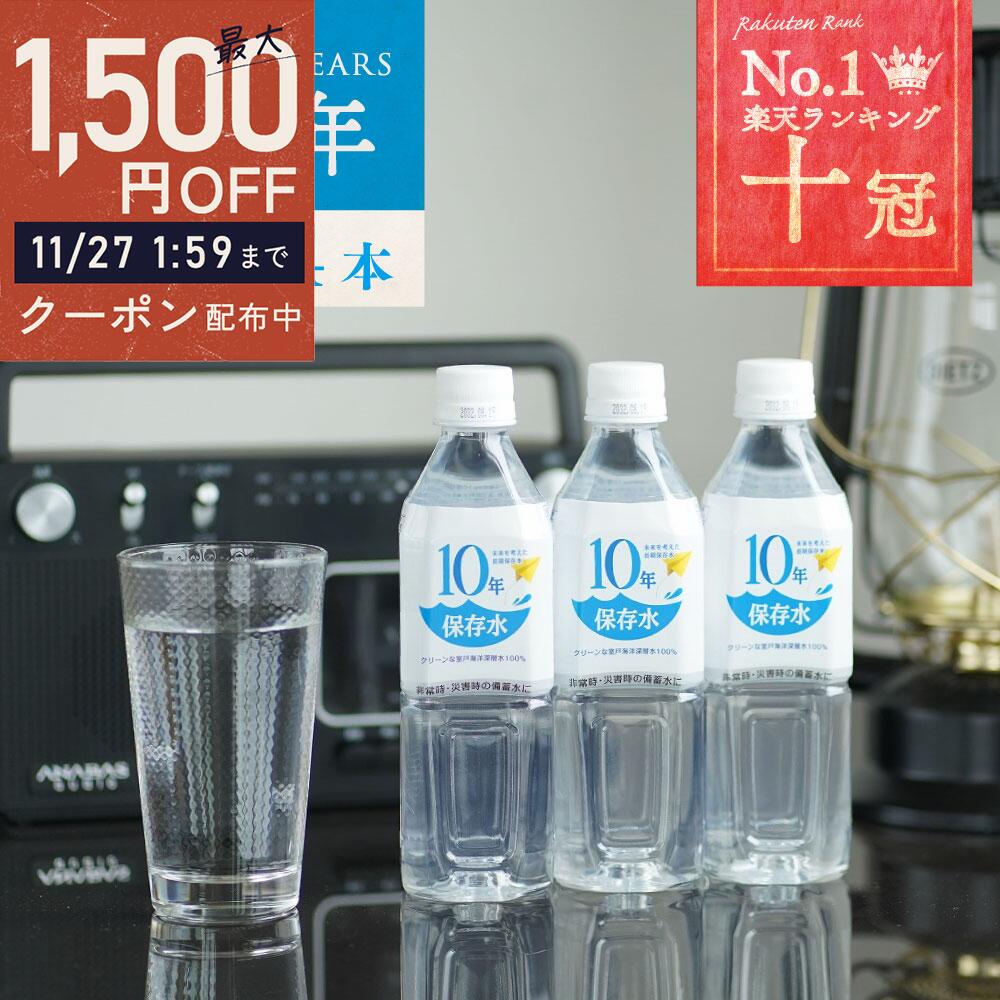 【期間限定】最大1500円OFFクーポン有！ 11/27 01:59まで！ 保存水 備蓄水 10年保存水 400ml 24本入 1ケース 10年保存可能 防災グッズ 非常時 災害時対策 純水 軟水 国産 海洋深層水 送料無料 赤ちゃん ミルク 子供 大人 飲料水 非常食 地震 自然災害 長期保存水 5年 7年のサムネイル