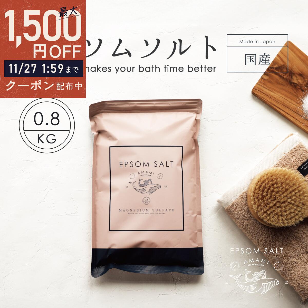 【期間限定】最大1500円OFFクーポン有！ 11/27 01:59まで！ 入浴剤 エプソムソルト 国産 800g 純度99％以上 計量スプーン付き 硫酸マグネシウム 送料無料 バスソルト 入浴剤 マグネシウム 硫酸マグネシウム 保湿 高級 お風呂 ギフト 無香料 マグネシウム美容 AMAMI式のサムネイル