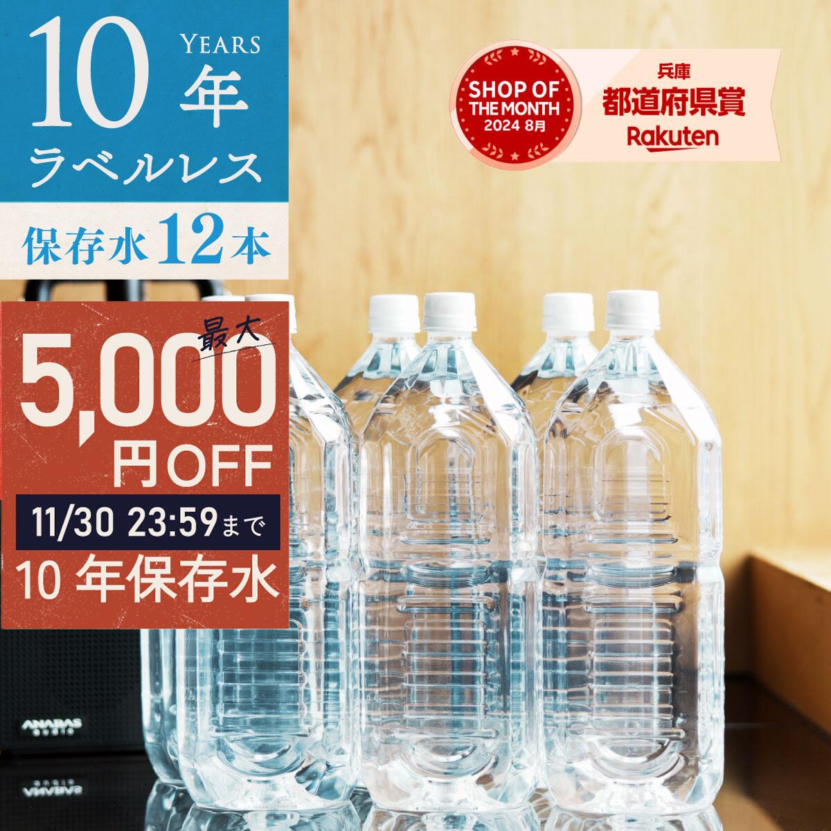 \ 30日まで!最大5,000円OFFクーポン有 / 保存水 備蓄水 10年保存水 ラベルレス 1.8l 6本入 2ケース 12本 10年保存可能 防災 防災グッズ 非常時 災害 ミネラルウォーター 国産 海洋深層水 送料無料 子供 大人 薬服用 飲料水 非常食 地震 自然災害 まとめ買い