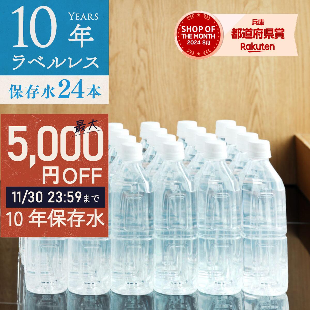 ＼ 30日まで！最大5,000円OFFクーポン有 ／ 保存水 備蓄水 10年保存水 ラベルレス 40