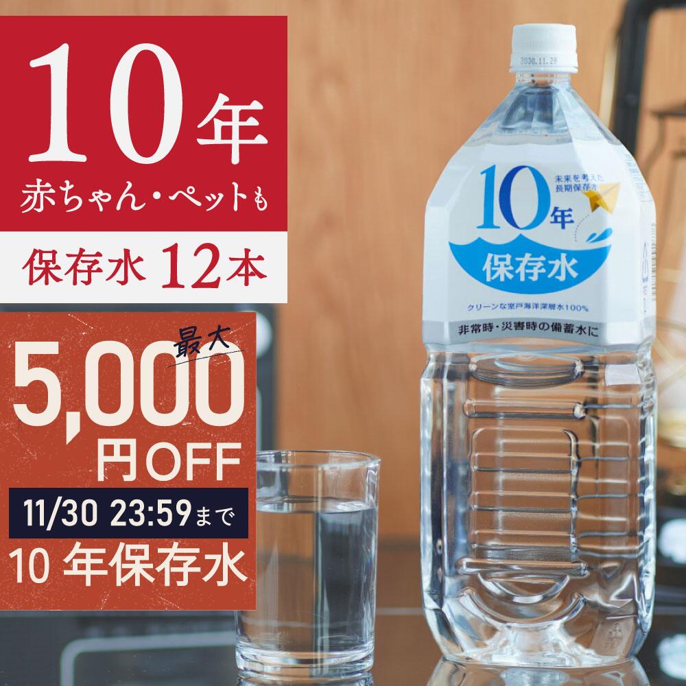 【期間限定】最大1500円OFFクーポン有！ 11/27 01:59まで！ 保存水 備蓄水 10年保存水 1.8l 6本入 2ケース 12本 10年保存可能 防災 防災グッズ 非常時 災害 ミネラルウォーター 軟水 国産 海洋深層水 送料無料 子供 大人 車載 薬服用 飲料水 非常食 地震 自然災害