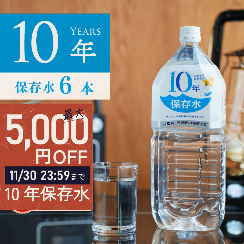 ＼ 30日まで！最大5,000円OFFクーポン有 ／ 保存水 備蓄水 10年保存水 1.8l 6本入 1ケース 10年保存可能 防災 防災グッズ 非常時 災害時対策 純水 軟水 国産 海洋深層水 送料無料 赤ちゃん ミルク 子供 大人 車載 薬服用 飲料水 備え 非常食 地震 自然災害 長期保存水 5年