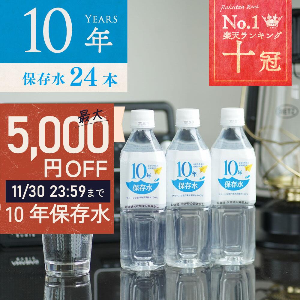 ＼ 30日まで！最大5,000円OFFクーポン有 ／ 保存水 備蓄水 10年保存水 400ml 24