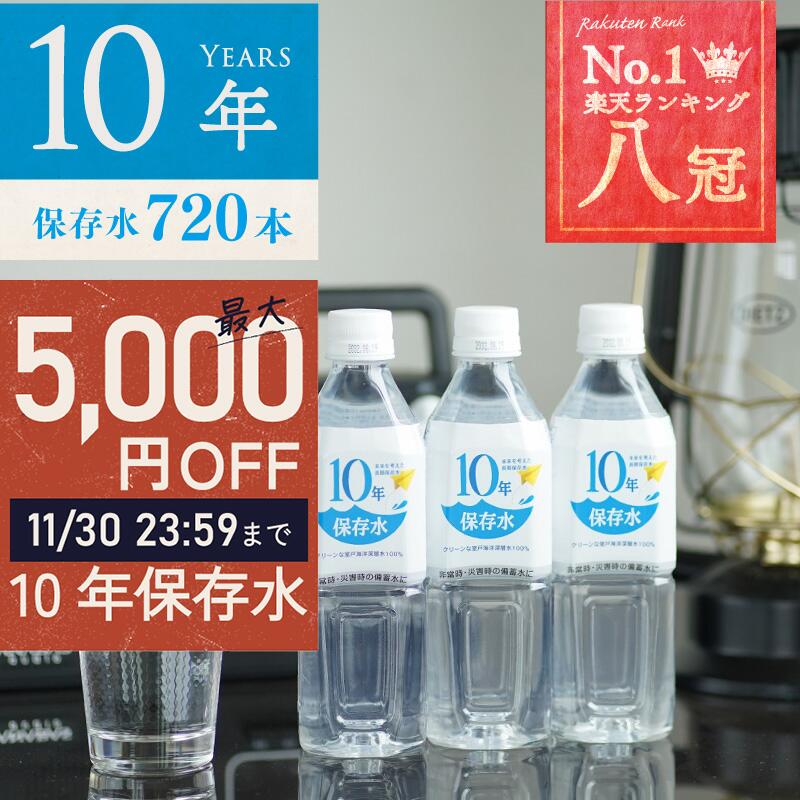＼ 30日まで！最大5,000円OFFクーポン有 ／ 保存水 備蓄水 10年保存水 400ml 30ケース 720本 10年保存可能 非常時 災害時対策 純水 軟水 国産 海洋深層水 送料無料 赤ちゃん ミルク 子供 大人 薬服用 飲料水 備え 非常食 地震 自然災害 長期保存水 5年 7年 まとめ買い