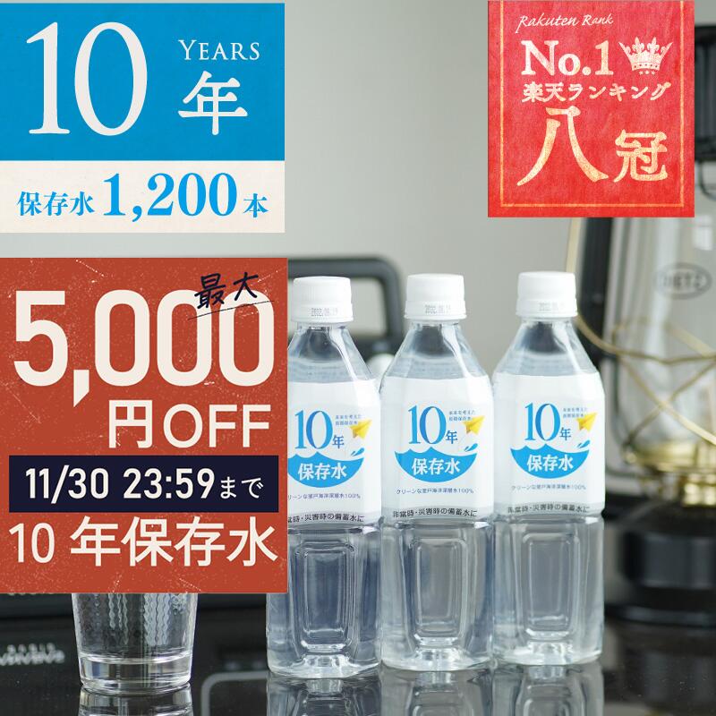 ＼ 30日まで！最大5,000円OFFクーポン有 ／ 保存水 備蓄水 10年保存水 400ml 50ケース 1200本 10年保存可能 防災グッズ 非常時 災害時対策 純水 軟水 国産 海洋深層水 送料無料 赤ちゃん ミルク 子供 大人 薬服用 飲料水 備え 非常食 地震 自然災害 長期保存水 5年 7年