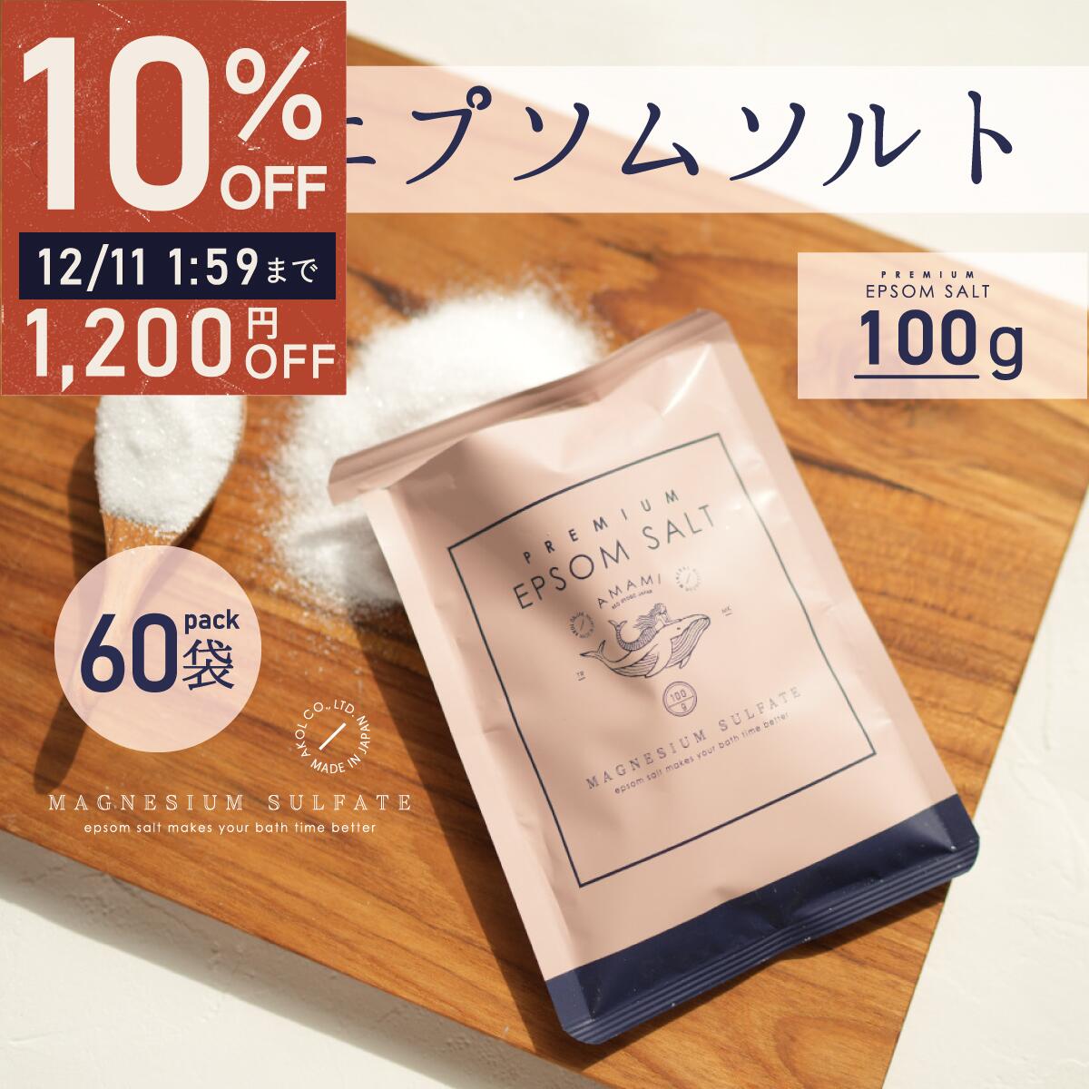 エプソムソルト 100g 60袋 6kg プレミアム 超微粉 選べるラッピング プチギフト 国産 送料無料 マグネシウム 硫酸マグネシウム バスソルト 入浴剤 保湿 高級 お風呂 浴用化粧品 浴用化粧料 バスタイム 半身浴 エステ 乾燥 潤い