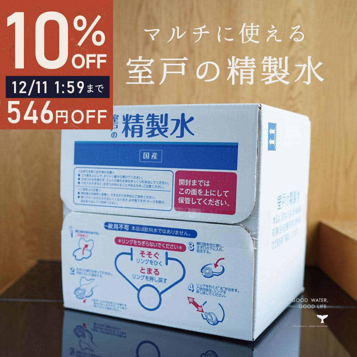 精製水 国産 室戸の精製水 20L 2箱 あす楽 まとめ買い 高純度 化粧用 スチーマー 高純度希釈水 送料無料 大容量 エコ 手作り化粧品 水..