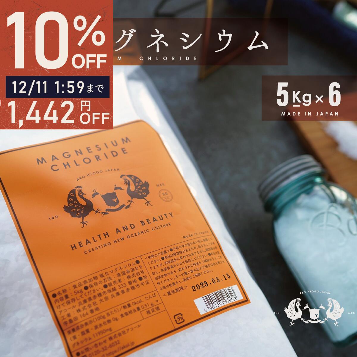 ＼ ポイント10倍＆最大半額★スーパーSALE ／ 塩化マグネシウム 食品添加物 5kg 6袋 30kg国産 計量スプ..