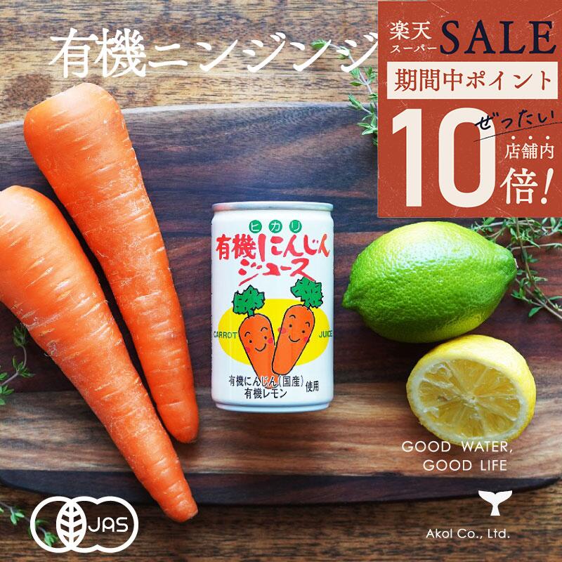 楽天海洋深層水のアコール＼ ポイント10倍＆最大半額★スーパーSALE ／ 有機にんじんジュース 2ケース 160g 60本 光食品 送料無料 あす楽 最安値 光食品 有機人参ジュース ヒカリ 無添加 まとめ買い あす楽