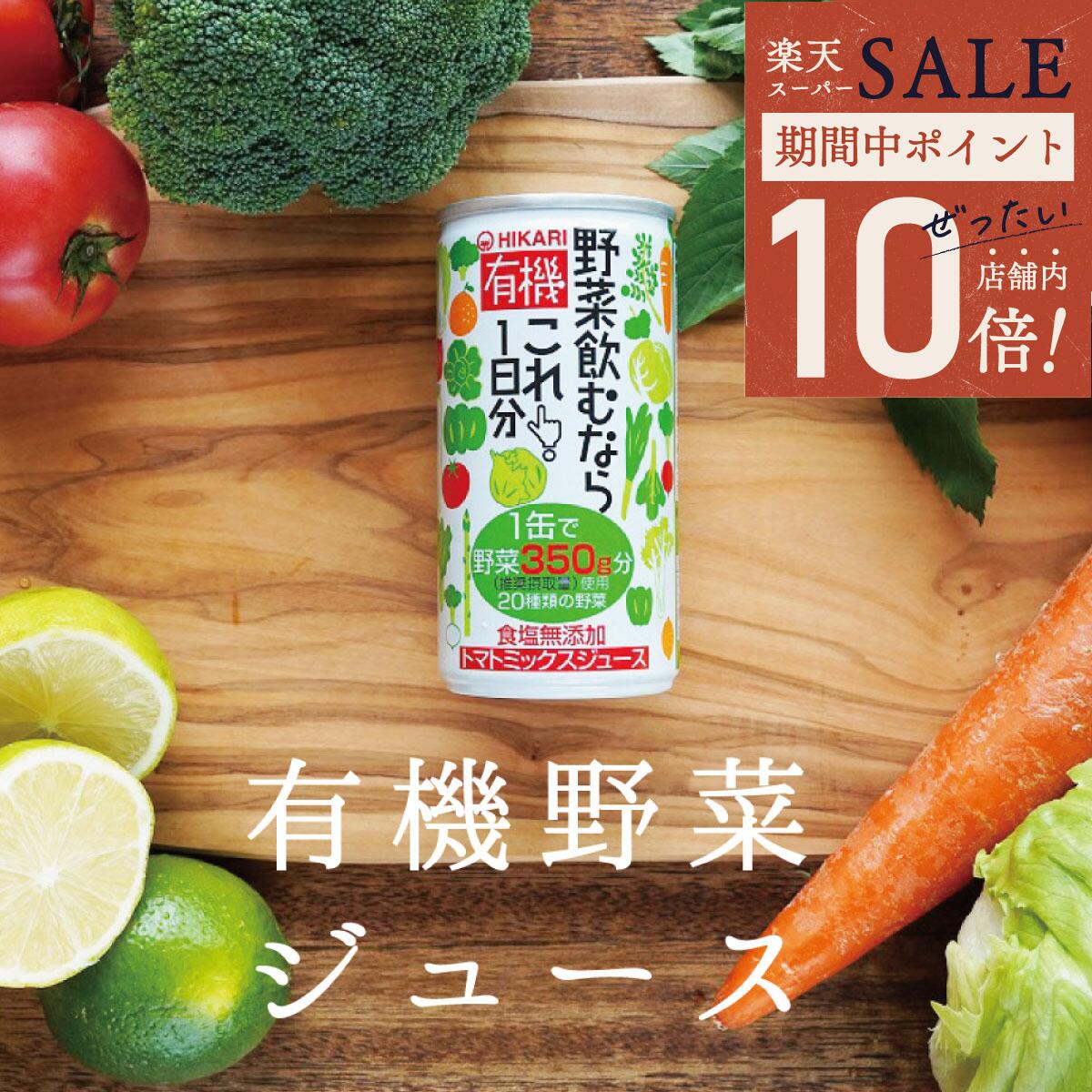 楽天海洋深層水のアコール＼ ポイント10倍＆最大半額★スーパーSALE ／ 有機野菜ジュース 有機野菜飲むならこれ1日分 190g 2ケース 60本 まとめ買い 送料無料 光食品 ヒカリ食品 有機オーガニック 無添加 有機JAS 誕生日御祝 御中元 御歳暮 御年賀 ご挨拶 母の日 父の日 敬老の日 クリスマス