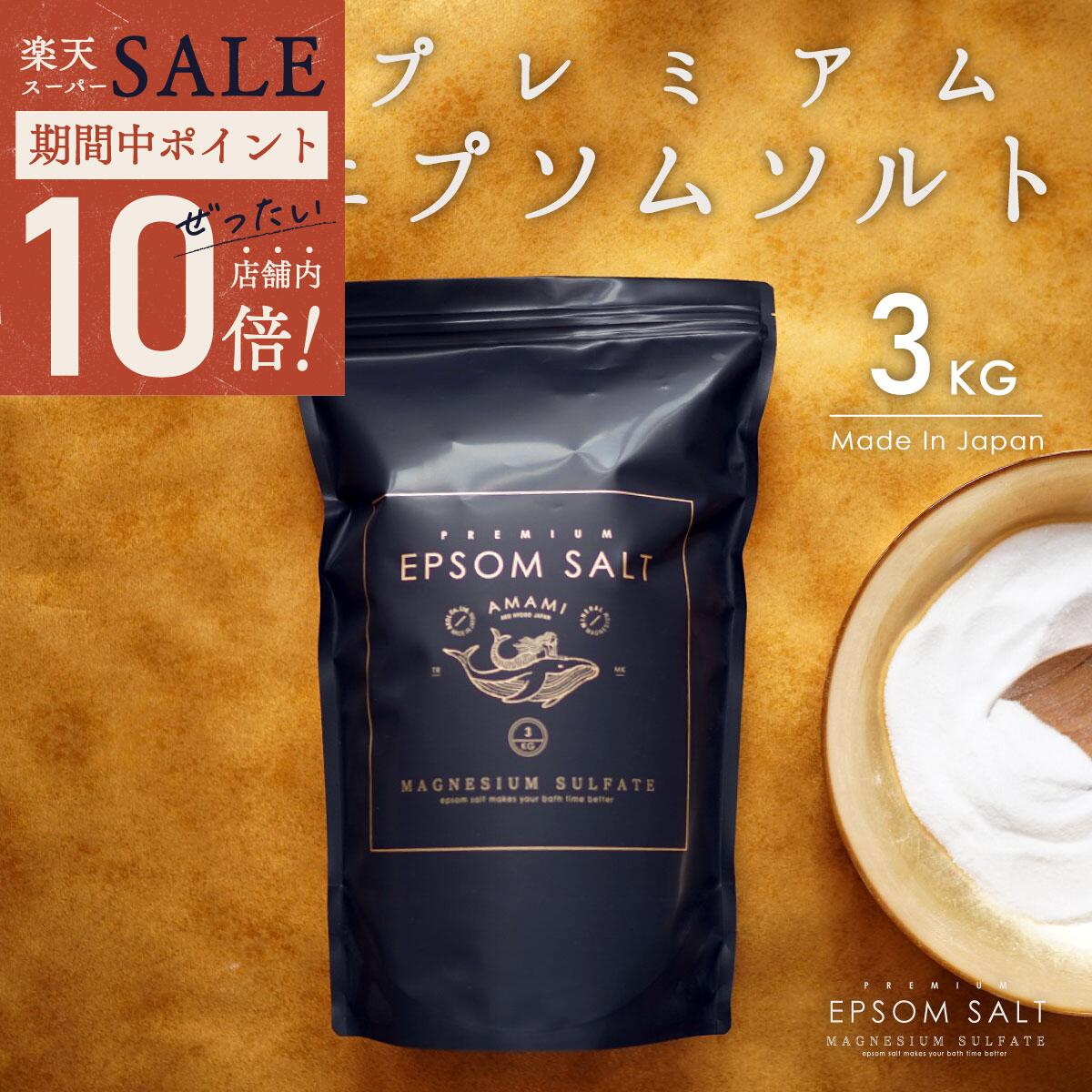 ＼ エントリーでP10倍★最大半額 ／ プレミアム エプソムソルト 国産 3kg 約20回分 純度9 ...