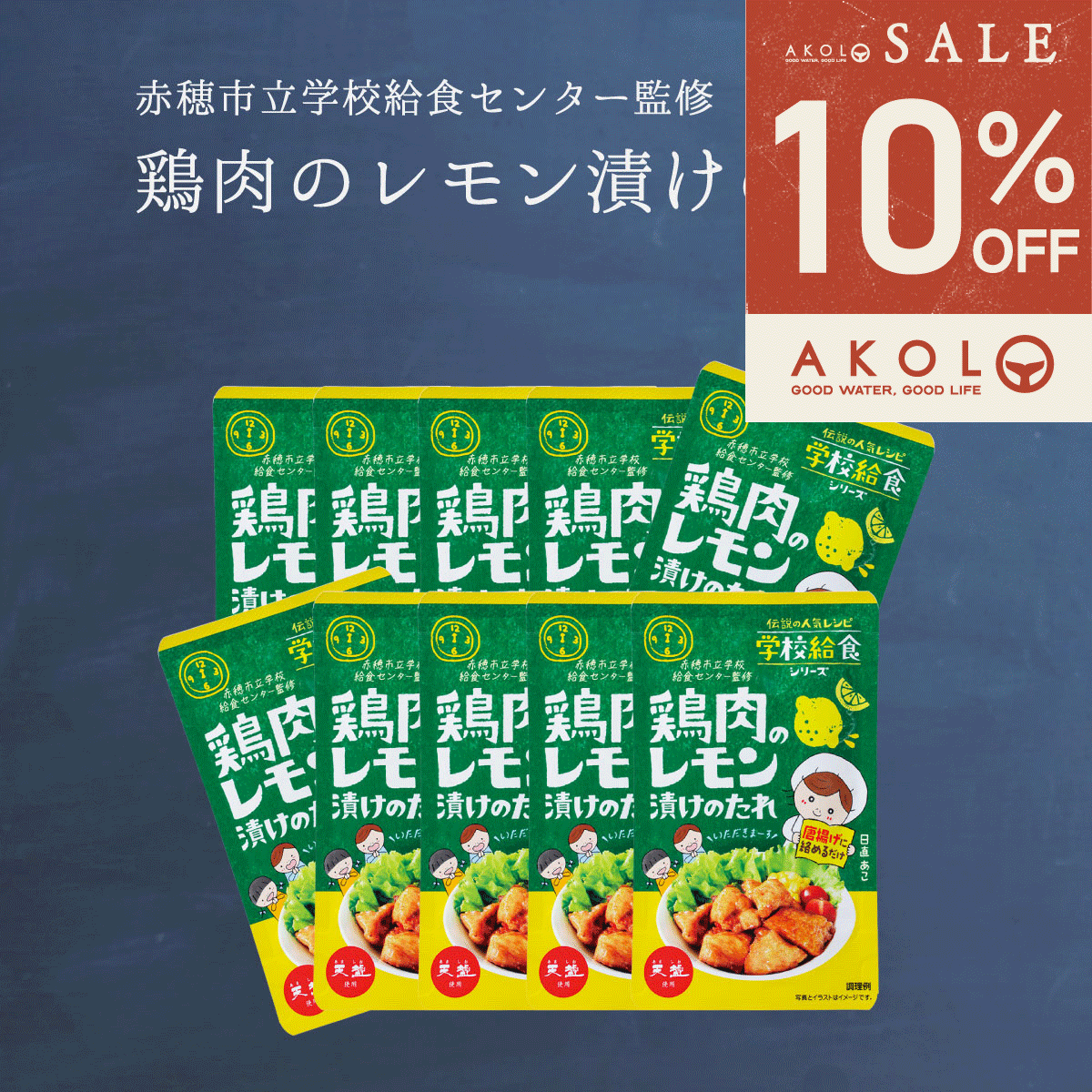 ＼ 最大半額＆全品クーポン／ 鶏肉のレモン漬けのたれ 75g 10袋 天塩 赤穂化成 学校給食シリー ...