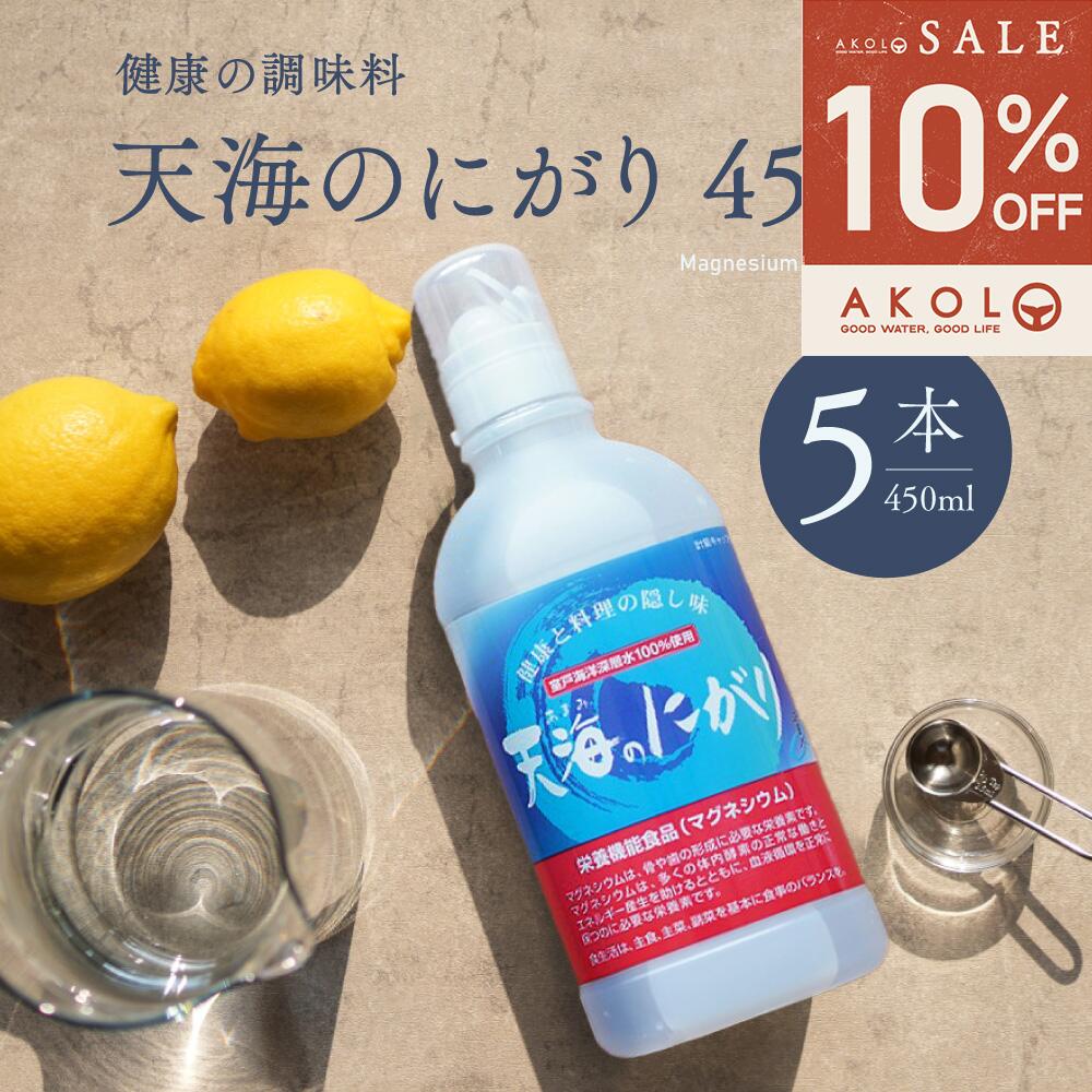 ＼ 最大半額＆全品クーポン／ にがり 天海のにがり 450ml 5本 まとめ買い 室戸海洋深層水100％ 赤穂化成 ニガリ 苦汁 栄養機能食品 マグネシウム M...