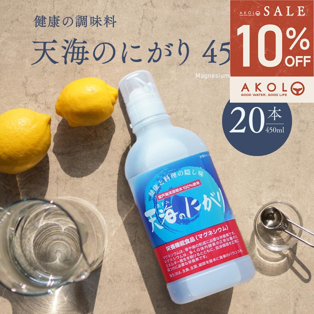 ＼ 最大半額＆全品クーポン／ にがり 天海のにがり 450ml 20本 室戸海洋深層水100％ 赤穂化成 ニガリ ..