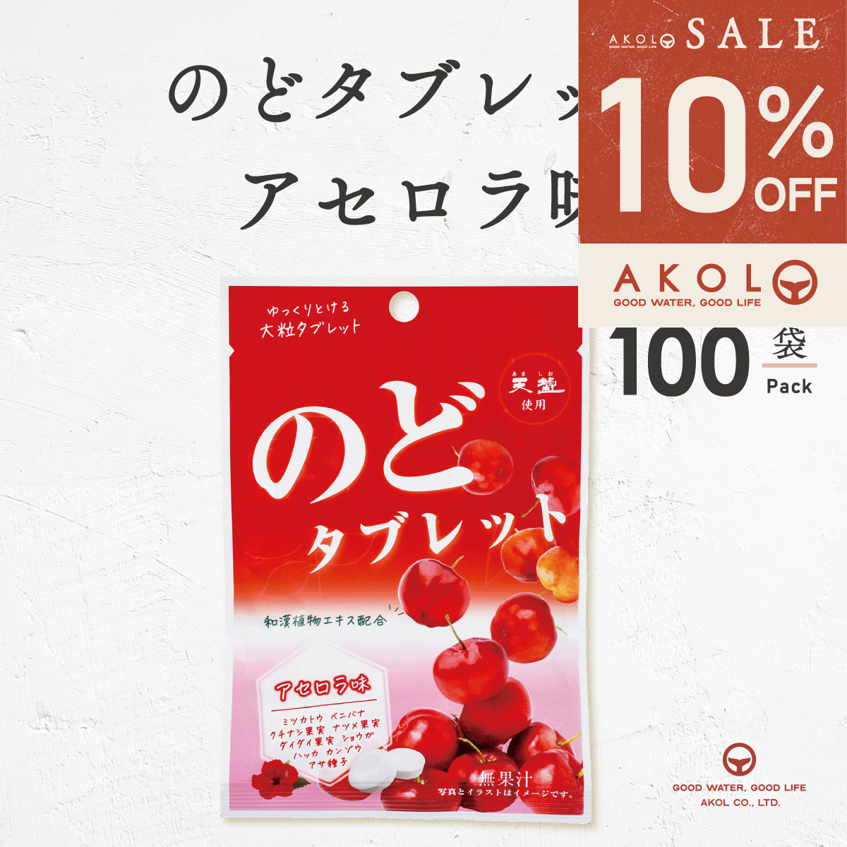 ＼ 最大半額＆全品クーポン／ のどタブレット アセロラ味 24g 100袋 1ケース まとめ買い タブレット 赤穂の天塩 赤穂化成 アセロラ 和..