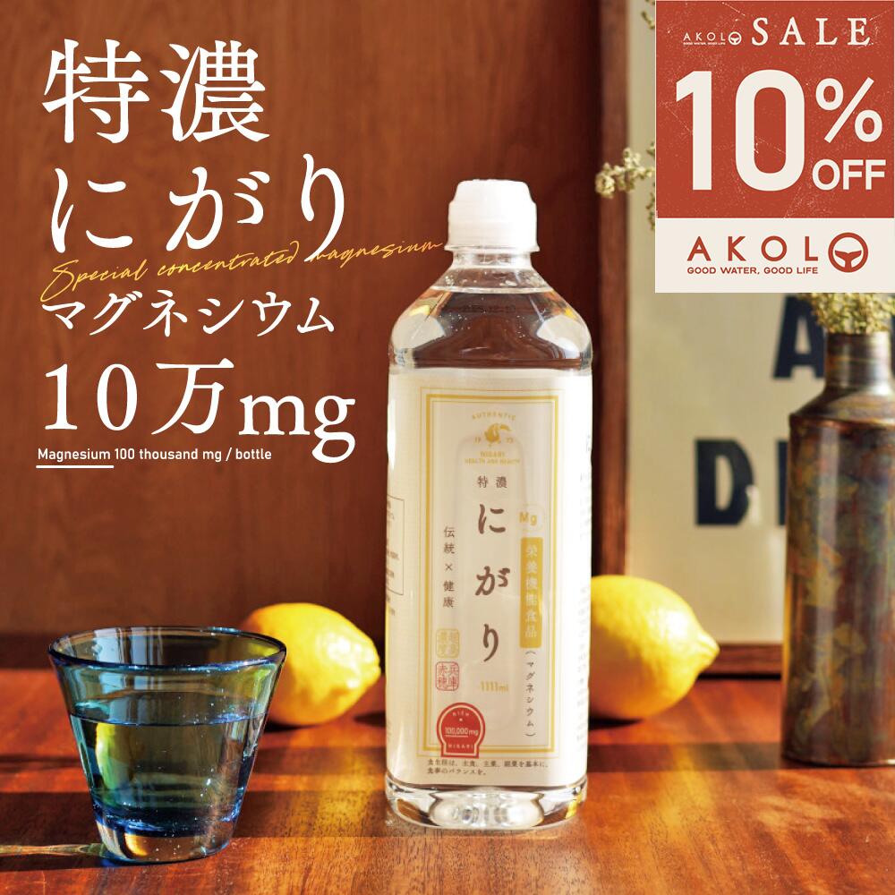 ＼ 最大半額＆全品クーポン／ にがり 特濃にがり 塩化マグネシウム マグネシウム 1111ml 国産 赤穂化成 濃縮タイプ ミネラル 高濃度 原液 飲用 美容 ...