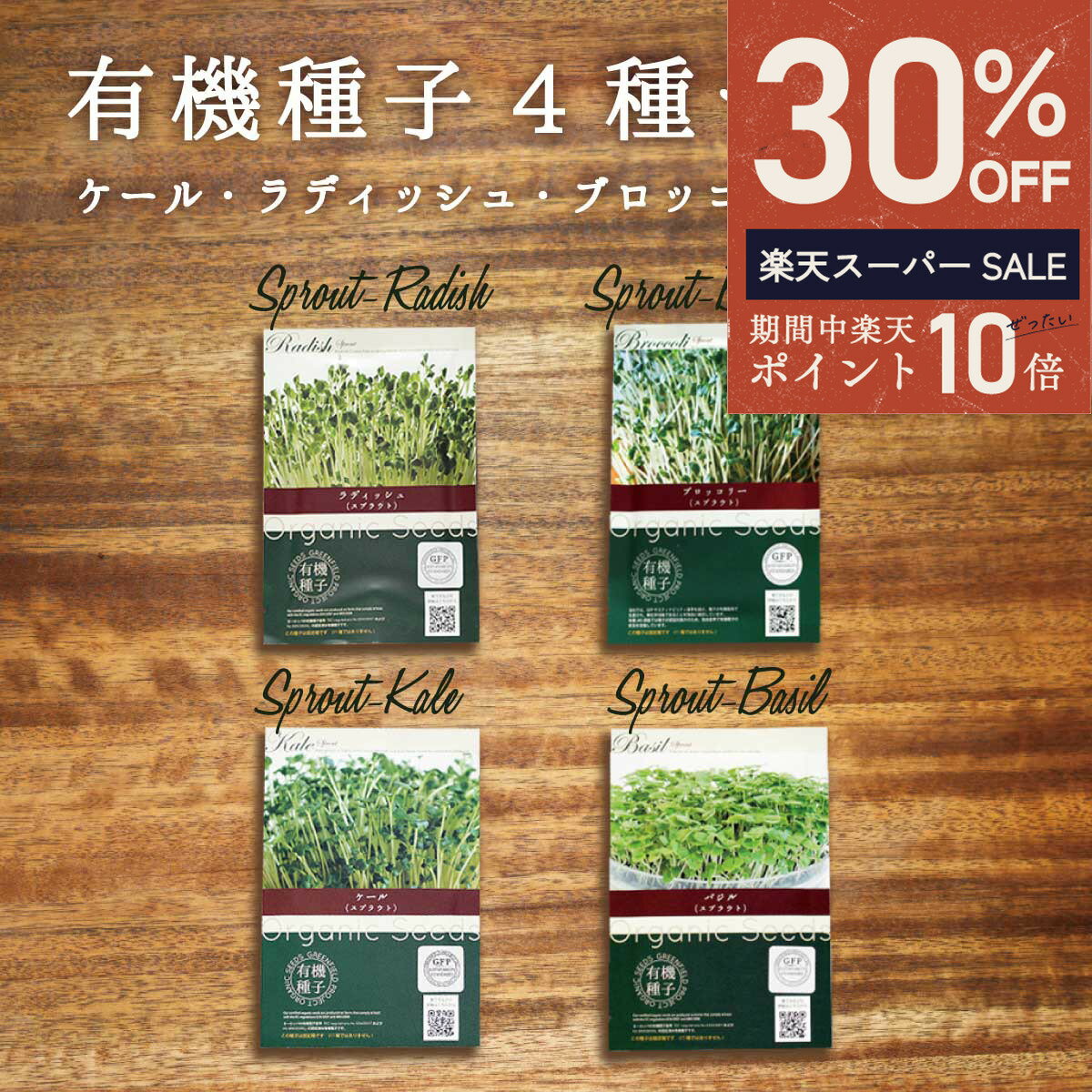 ＼ エントリーP10倍★最大50%OFF ／ケール ラディッシュ ブロッコリー バジル スプラウト種 4種セット 有機種子 スプラウト 家庭菜園 種 オーガニック スーパーフード 栽培 ギフト 野菜 有機野菜 有機栽培 水耕栽培 発芽豆 おうち時間 おうちでベジ
