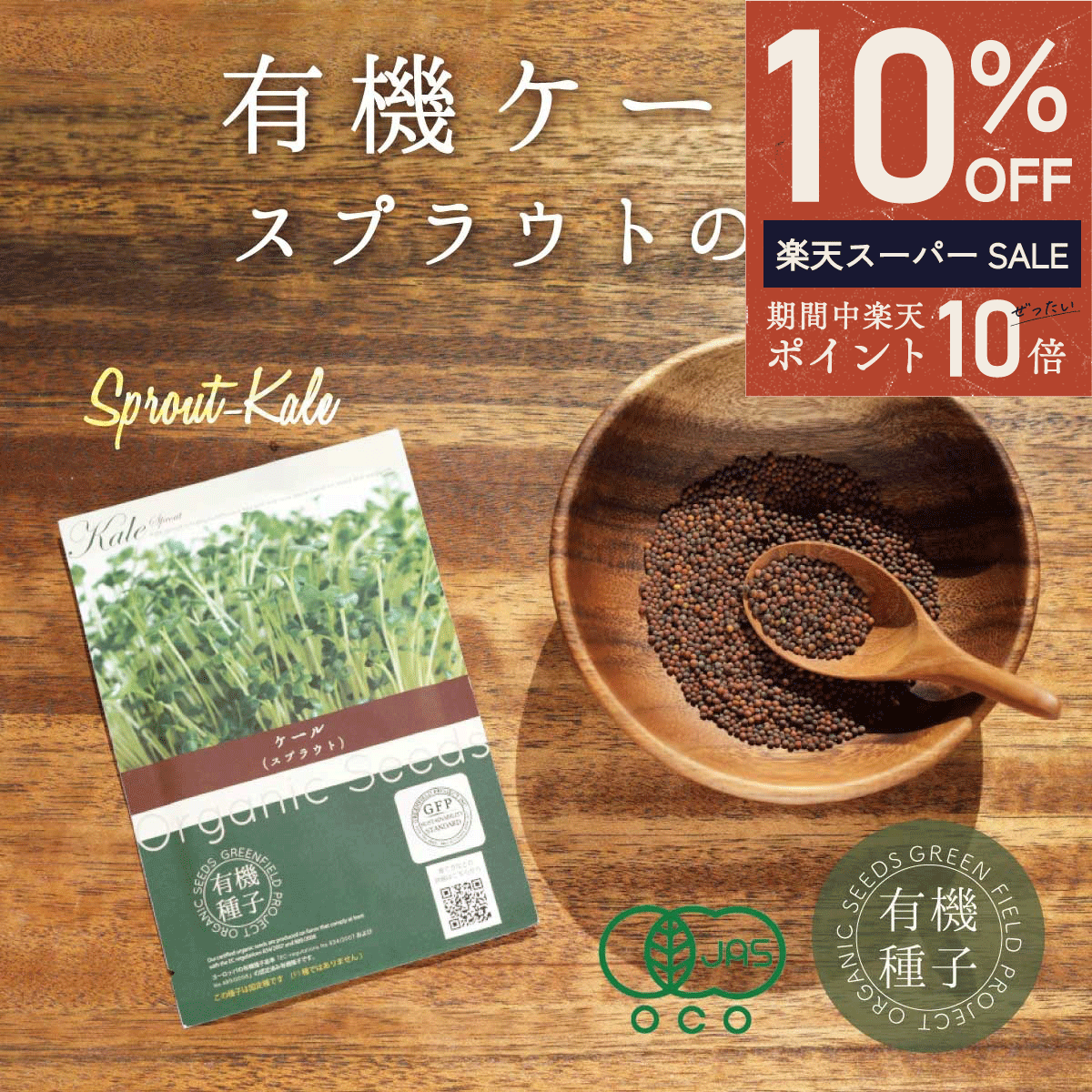 ＼ エントリーP10倍★最大50%OFF ／ケール スプラウト種 有機種子 ケール スプラウト 有機 12g 約5800粒 家庭菜園 種 オーガニック スーパーフード 栽培 ギフト 野菜 有機野菜 有機栽培 水耕栽培 発芽豆 おうち時間 おうちでベジ