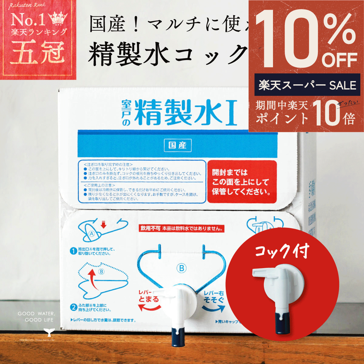 ＼ スーパーSALE限定★最大50％OFF ／ 精製水 国産 室戸の精製水 20L コック コックタイプ 高純度 化粧..