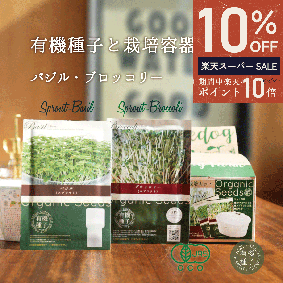 ＼ エントリーP10倍★最大50%OFF ／ブロッコリースプラウト種・バジルスプラウト種と栽培容器セット 有機種子 バジル ブロッコリー スプラウト 有機 容器付き 家庭菜園 種 オーガニック スーパーフード 栽培 ギフト 野菜 有機野菜 有機栽培 水耕栽培 発芽豆