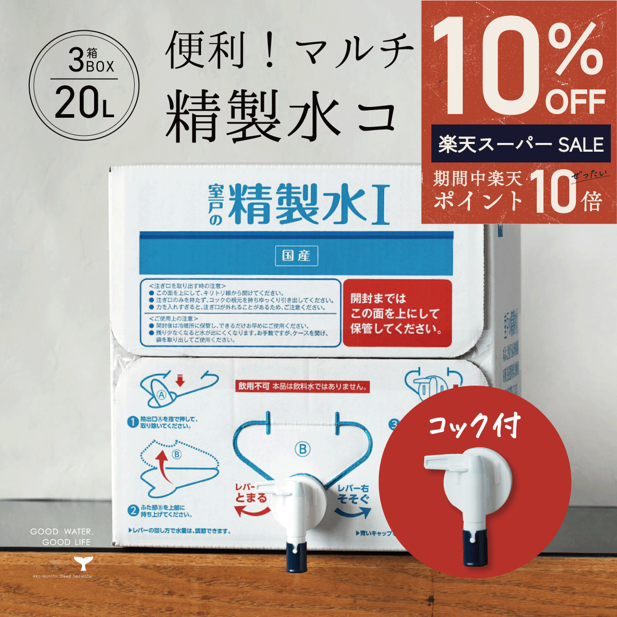 ＼ エントリーでP10倍★最大半額 ／ 精製水 国産 室戸の精製水 20L 3箱 コック 高純度 化粧用 スチーマ..