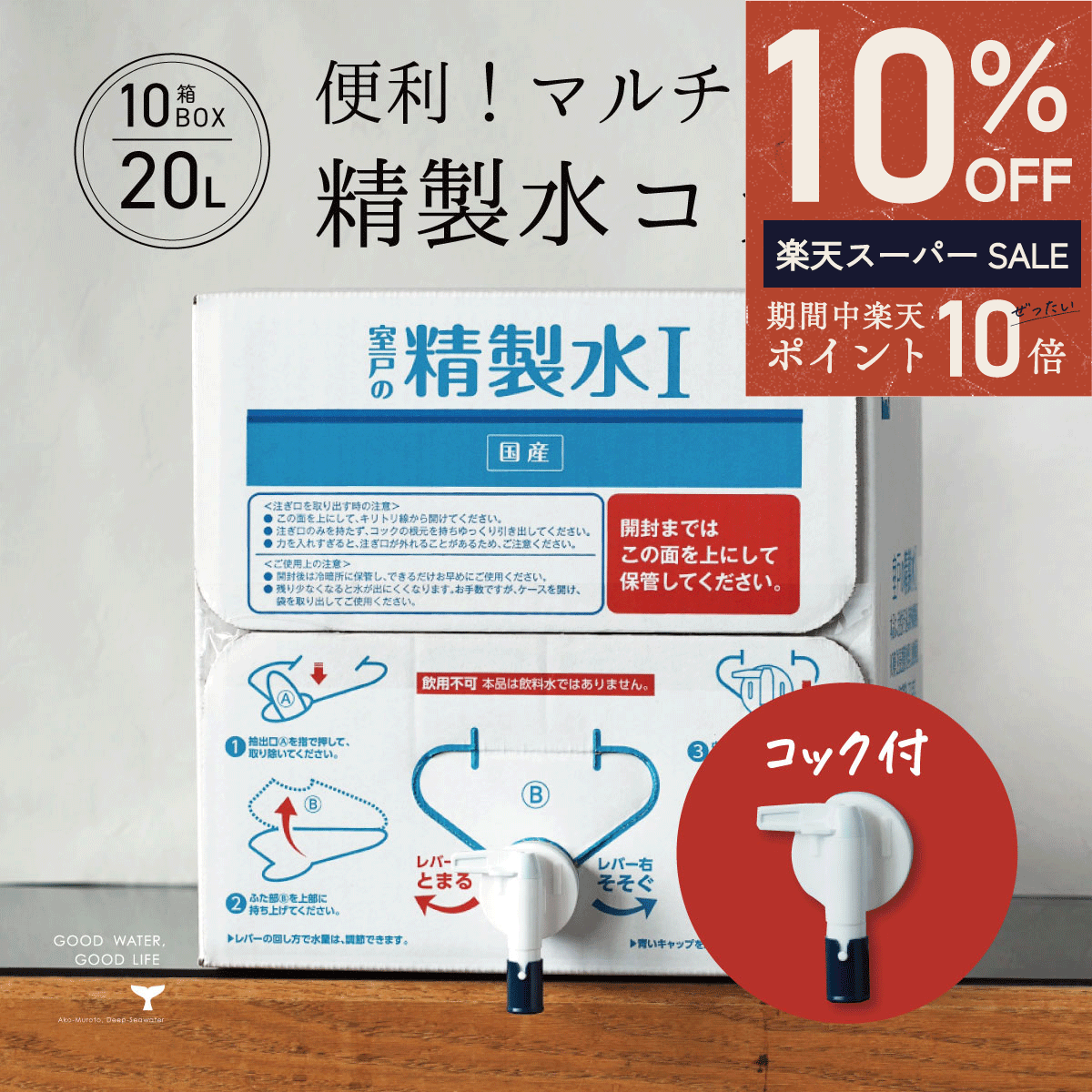 ＼ スーパーSALE限定★最大50％OFF ／ 精製水 国産 室戸の精製水 20L 10箱 コック 高純度 化粧用 スチー..