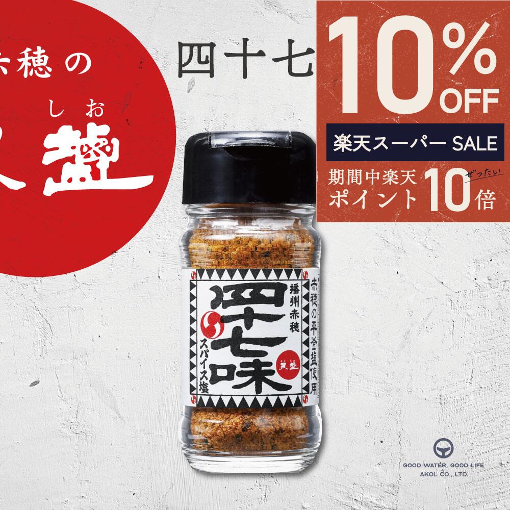 ＼ エントリーでP10倍★最大半額 ／ 四十七味 47g 3本 まとめ買い ビン スパイス塩 スパイス 47種類 赤穂義士 赤穂浪士 四十七士 赤穂の天塩 天塩 赤穂 あましお
