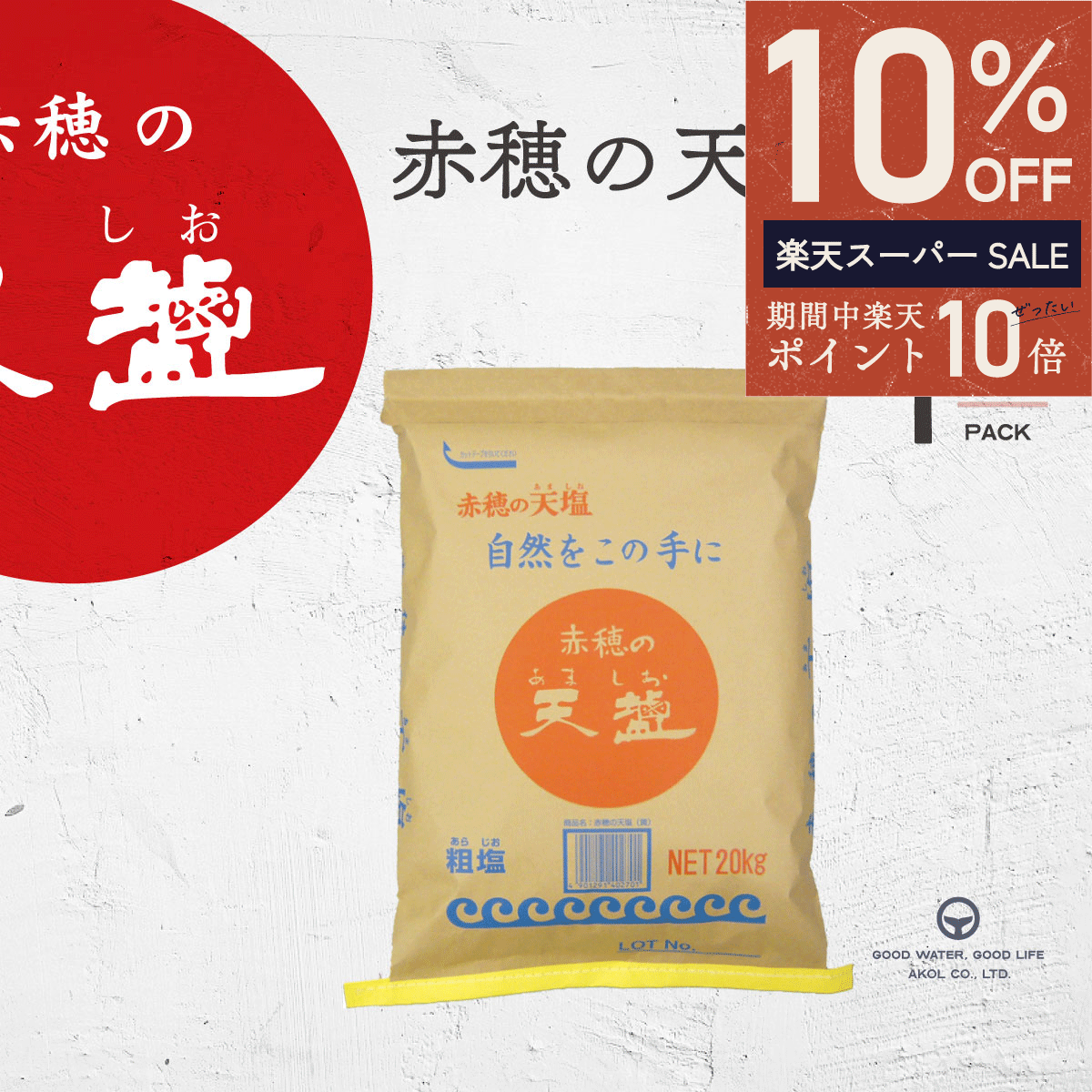 ＼ P10倍★最大1,000円OFFクーポン ／ 塩 あましお 赤穂の天塩 20kg 1袋 送料無料 天日塩 オーストラリア シャークベイ 粗塩 にがり マグネシウム