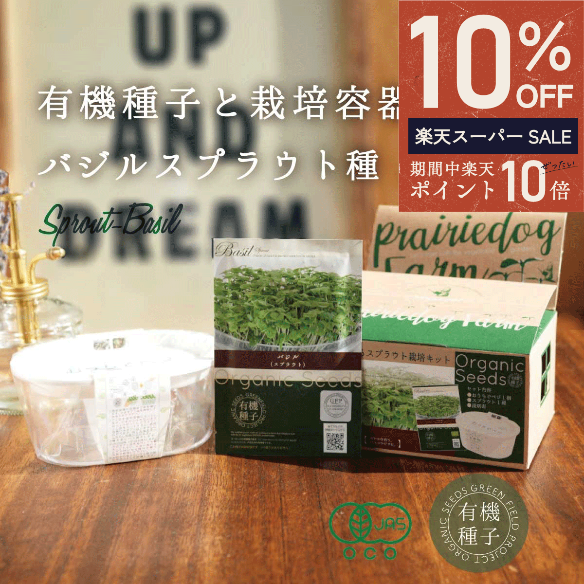 ＼ エントリーP10倍★最大50%OFF ／バジルスプラウト種と栽培容器セット 有機種子 栽培容器 バジル スプラウト 有機 容器付き 家庭菜園 種 オーガニック スーパーフード 栽培 ギフト 野菜 有機野菜 有機栽培 水耕栽培 発芽豆 おうち時間 おうちでベジ