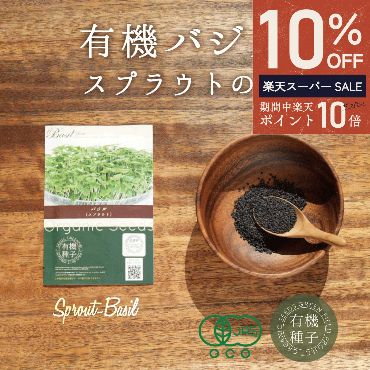 ＼ エントリーP10倍★最大50%OFF ／バジル スプラウト種 有機種子 バジル スプラウト 有機 8g 約4800粒 家庭菜園 種 オーガニック スーパーフード 栽培 ギフト 野菜 有機野菜 有機栽培 水耕栽培 発芽豆 おうち時間 おうちでベジ