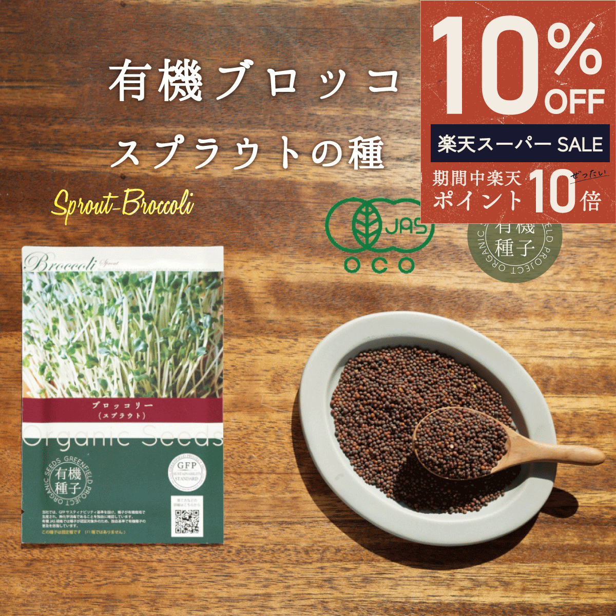 ＼ エントリーP10倍★最大50%OFF ／ブロッコリー スプラウト種 有機種子 ブロッコリー スプラウト 有機 14g 約3900粒 家庭菜園 種 オーガニック スーパーフード 栽培 ギフト 野菜 有機野菜 有機栽培 水耕栽培 発芽豆 おうち時間 おうちでベジ