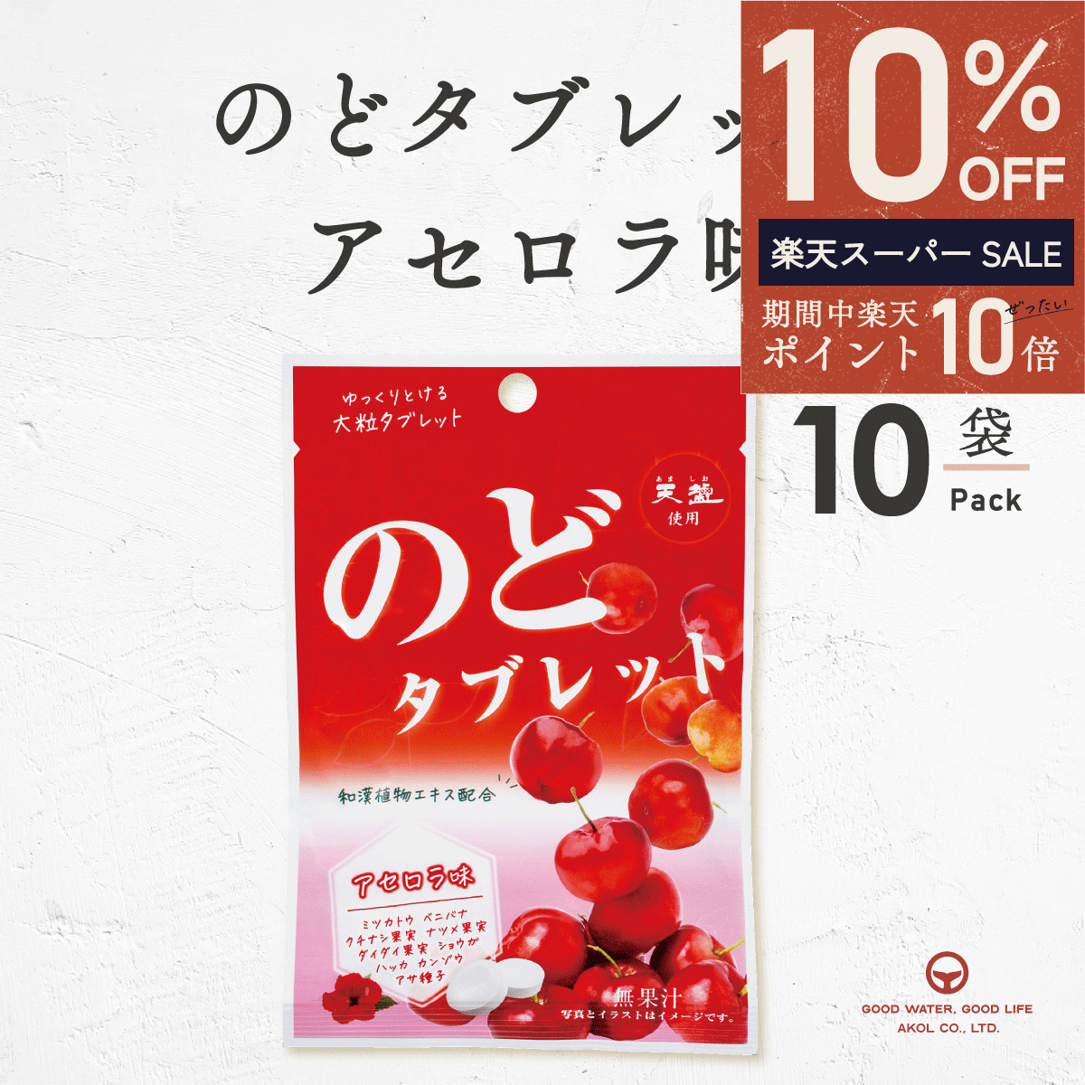 ＼ エントリーでポイント10倍★最大50％OFF ／ のどタブレット アセロラ味 24g 10袋 まとめ買い タブレット 赤穂の天塩 赤穂化成 アセロラ 和漢植物エキス メントール 喉 乾燥 いがいが イガイガ 天塩 持ち運び 冬 秋