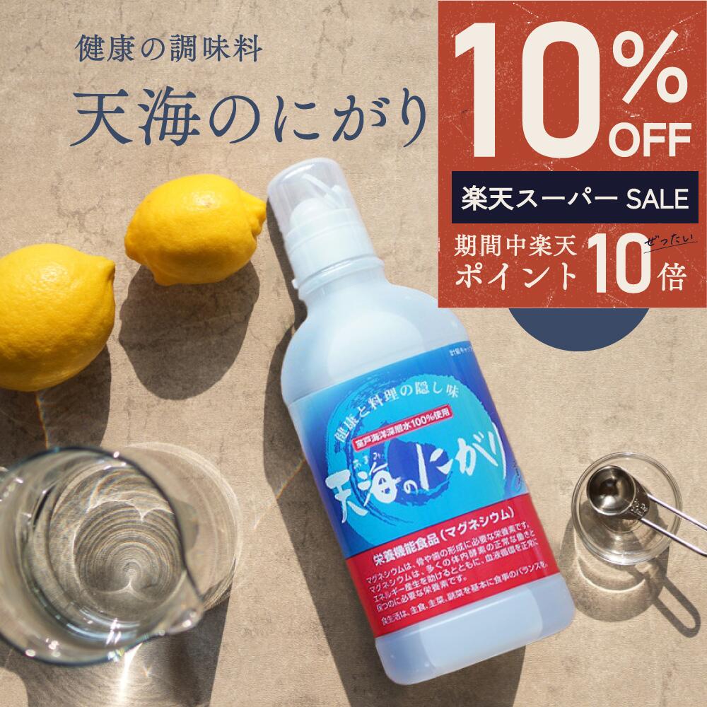 ＼ エントリーでP10倍★最大半額 ／ にがり 天海のにがり 450ml 20本 室戸海洋深層水100％ 赤穂化成 ニ..
