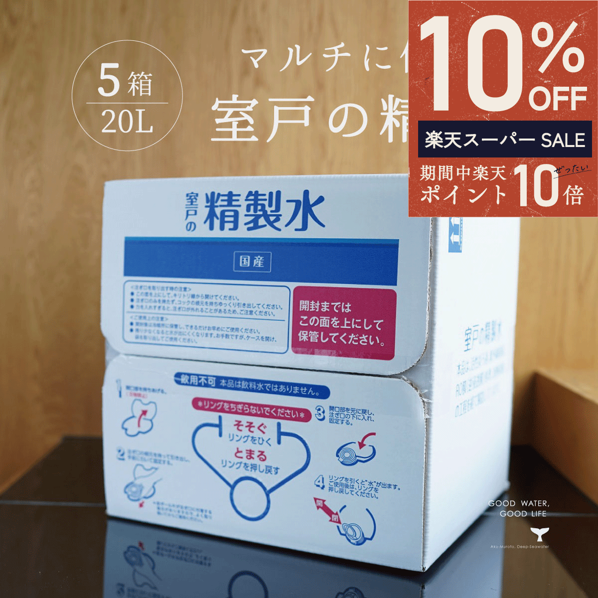 ＼ エントリーでP10倍★最大半額 ／ 精製水 国産 室戸の精製水 20L 5箱 あす楽 まとめ買い 高純度 化粧..