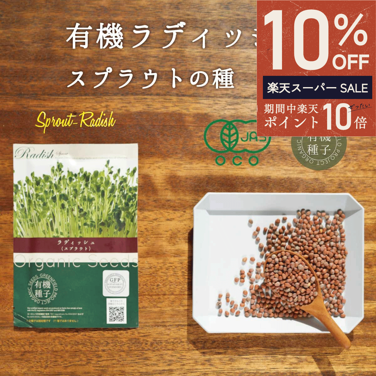 ＼ エントリーP10倍★最大50%OFF ／ラディッシュ スプラウト種 有機種子 ラディッシュ スプラウト 有機 15g 約1100粒 家庭菜園 種 オーガニック スーパーフード 栽培 ギフト 野菜 有機野菜 有機栽培 水耕栽培 発芽豆 おうち時間 おうちでベジ