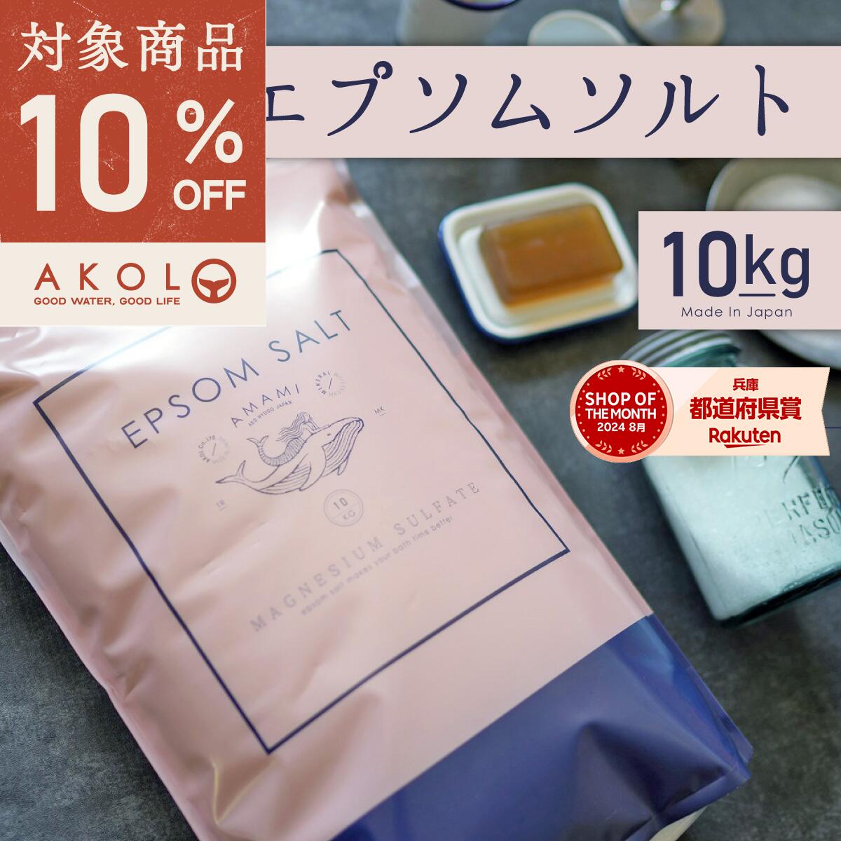 ＼ 10％OFFクーポン発行中！ ／ エプソムソルト 10kg 1袋 66回分 バスソルト マグネシウム 国産 風呂 炭酸水1本おまけ付 送料無料 ランキング1位 計量カップ付 マグネシウム 硫酸マグネシウム 入浴剤 保湿 浴用化粧品 入浴剤 マグネシウム美容（楽天・海洋深層水のアコール）