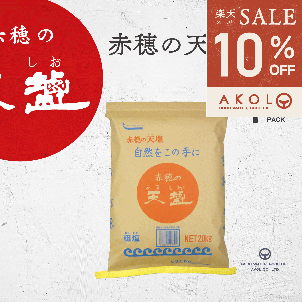 ＼ 最大1,000円OFFクーポン ／ 塩 あましお 赤穂の天塩 20kg 1袋 送料無料 天日塩 オーストラリア シャークベイ 粗塩 にがり マグネシウム