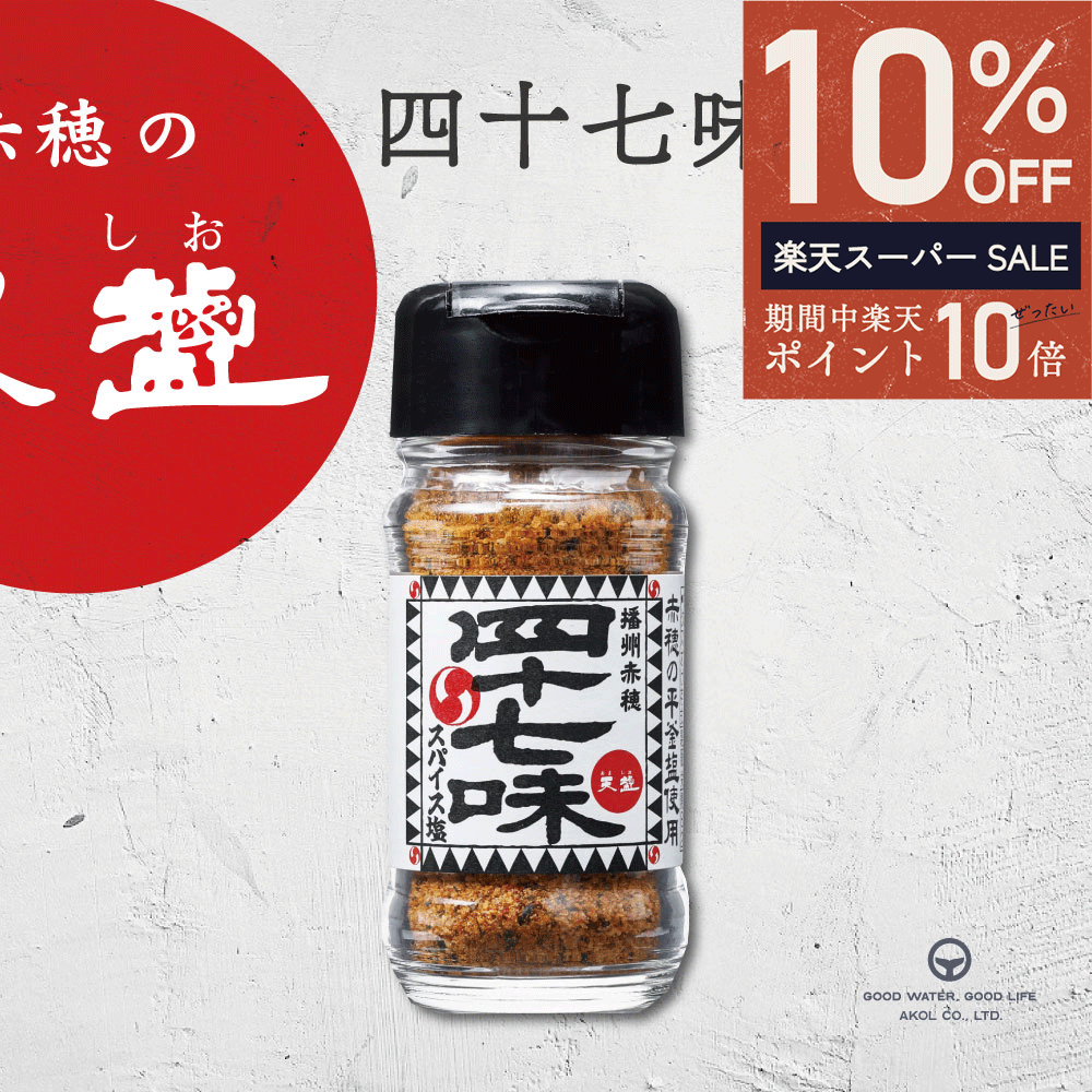 商品名四十七味名称スパイス調味塩内容量47g原材料食塩（国内製造）、ガーリック胡椒、唐辛子、たん白加水分解物（大豆を含む）、チリミックススパイス、カレー粉、フライドガーリック、酵母エキス、フライドオニオン、混合香辛料、花椒、ごま、パセリ、マジョラム、セロリー、けしの実、青さ栄養成分表示（100gあたり）熱量（186kcal）、たんぱく質（8.9g）、脂質（3.5g）、炭水化物（29.7g）、食塩相当量（52.6g）お召し上がり方肉料理はもちろん、魚、野菜にもよく合います。バーベキューやキャンプ、普段のお料理にもおすすめです。賞味期限製造日を含む18ヶ月保存方法直射日光・高温多湿を避けて保存製造所ムアー食品株式会社販売元株式会社天塩忠臣蔵のふるさと、播州赤穂の代名詞である「四十七士」をイメージ47種類の調味料をブレンドしたスパイス塩が登場塩は赤穂の海水を平釜で炊き詰めた、こだわりの塩を使用。七味唐辛子をベースとしており、和と洋が絶妙に絡み合った奥深い味わいです。肉料理はもちろん、魚、野菜にもよく合います。 バーベキューやキャンプ、普段のお料理にもおすすめです。また、播州赤穂の代名詞ともいえる「赤穂義士」をイメージ！「だんだら模様」をパッケージにあしらい、和を基調としたモダンなデザインに仕上げました。 関連商品はこちら塩 赤穂の天塩 やきしお 100g ビン入 天...塩 赤穂の天塩 顆粒塩 60g ビン 天塩 か...塩 国産 天海のカリッとふり塩 80g ビン...塩 あましお 赤穂の天塩 200g 天日塩 オ...塩 国産 海洋深層水塩 天海の塩 500g 1...塩 赤穂の天塩 ふわり 400g 1袋 ポリ袋 ...塩 国産 天海の平釜塩 120g スタンドパ...