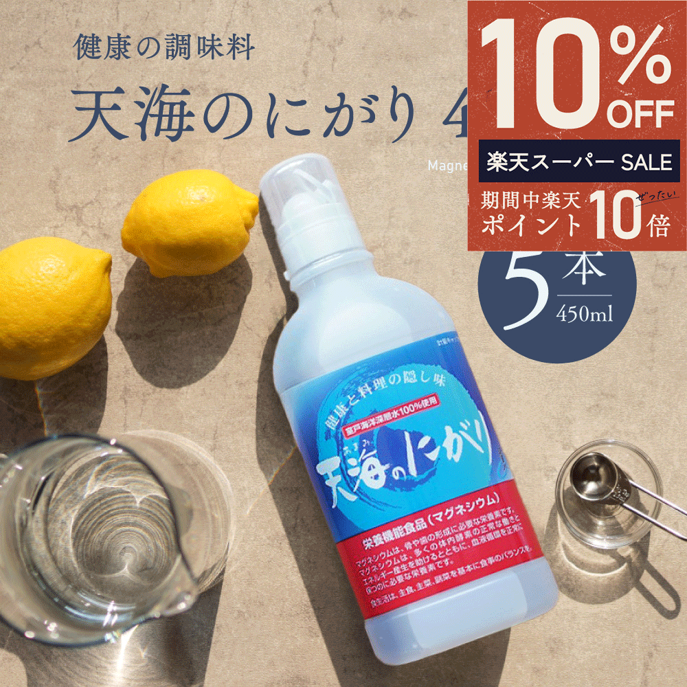 ＼ ポイント10倍＆最大50％OFF ／ にがり 天海のにがり 450ml 5本 まとめ買い 室戸海洋深層水100％ 赤穂化成 ニガリ …