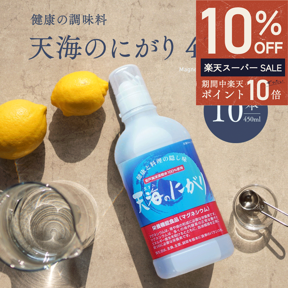 にがり 天海のにがり 450ml 10本 まとめ買い 室戸海洋深層水100％ 赤穂化成 ニガリ 苦汁 栄養機能食品 マグネシウム …