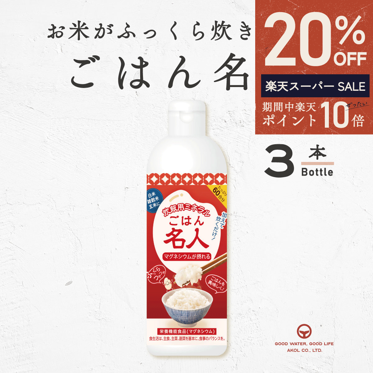 ＼ ポイント10倍＆最大50％OFF ／ にがり ごはん名人 3本 300ml まとめ買い 60合分 マグネシウム 国産 栄養機能食品 …