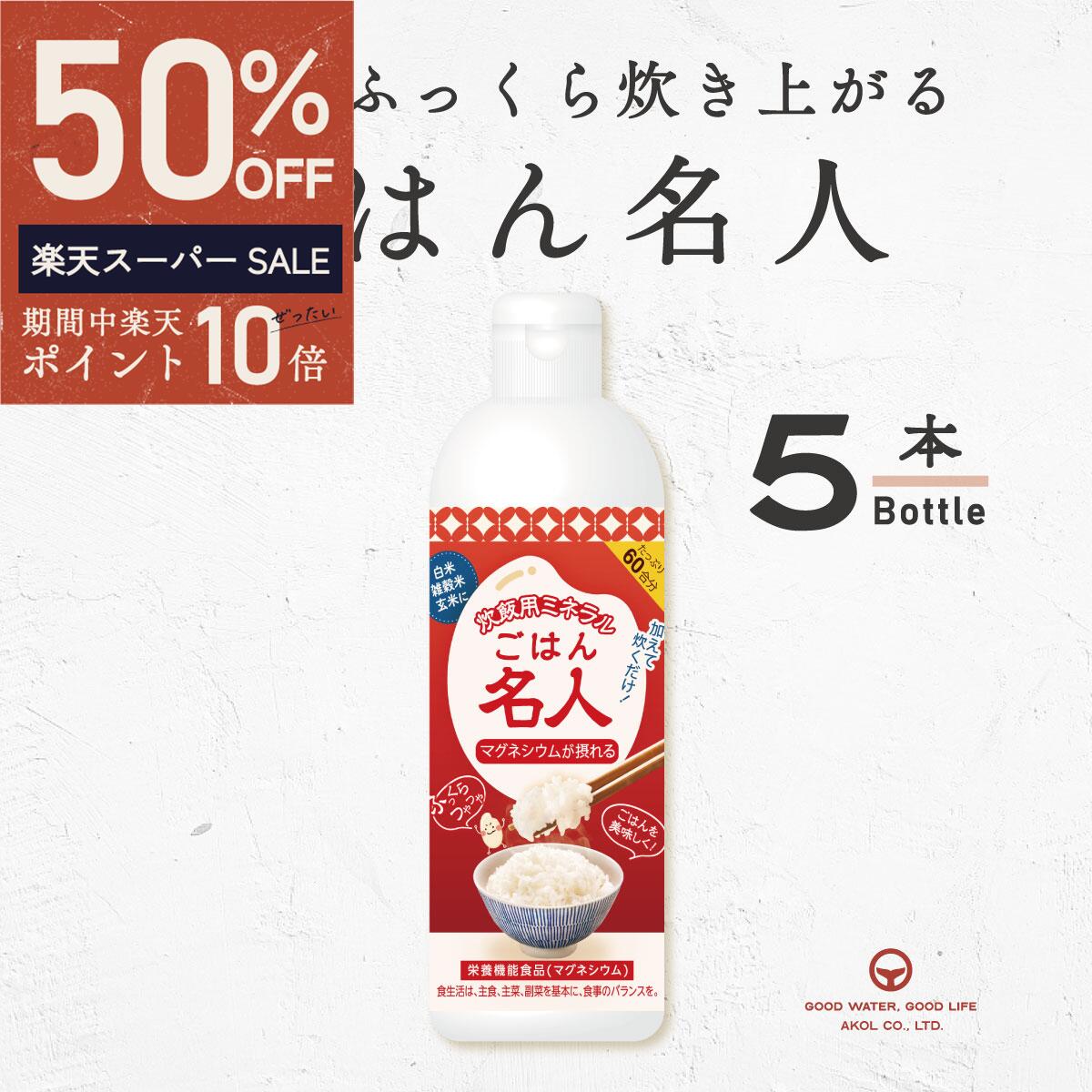 にがり ごはん名人 5本 300ml まとめ買い 60合分 マグネシウム 国産 栄養機能食品 室戸海洋深層水100％ 赤穂化成 ニガリ 苦汁 無添加 Mg ご飯 ごはん 白米 炊飯 国産 料理 赤穂化成