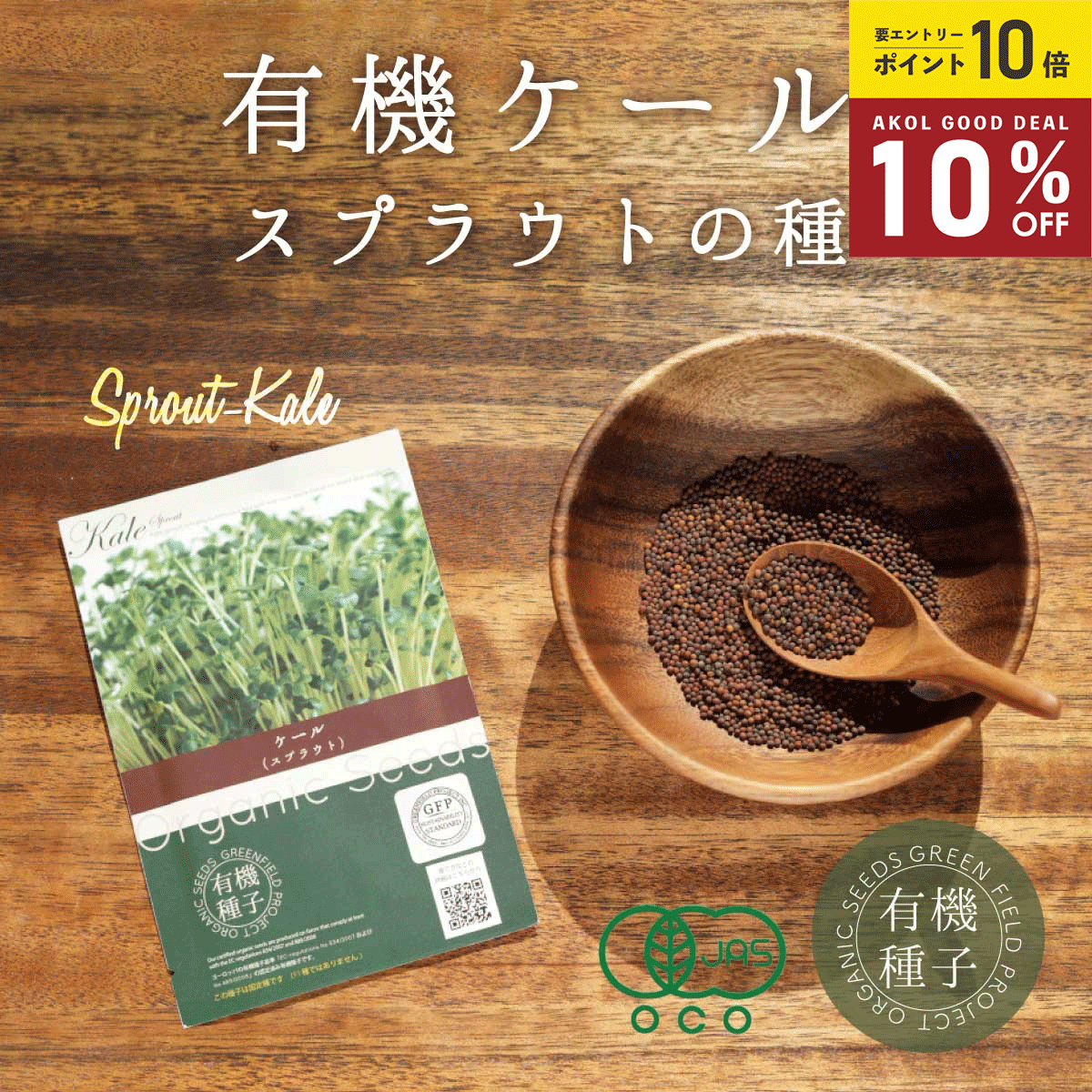 ＼ 店内最大60%OFF ／ ケール スプラウト種 有機種子 ケール スプラウト 有機 12g 約5800粒 家庭菜園 種 オーガニック スーパーフード 栽培 ギフト 野菜 有機野菜 有機栽培 水耕栽培 発芽豆 お…