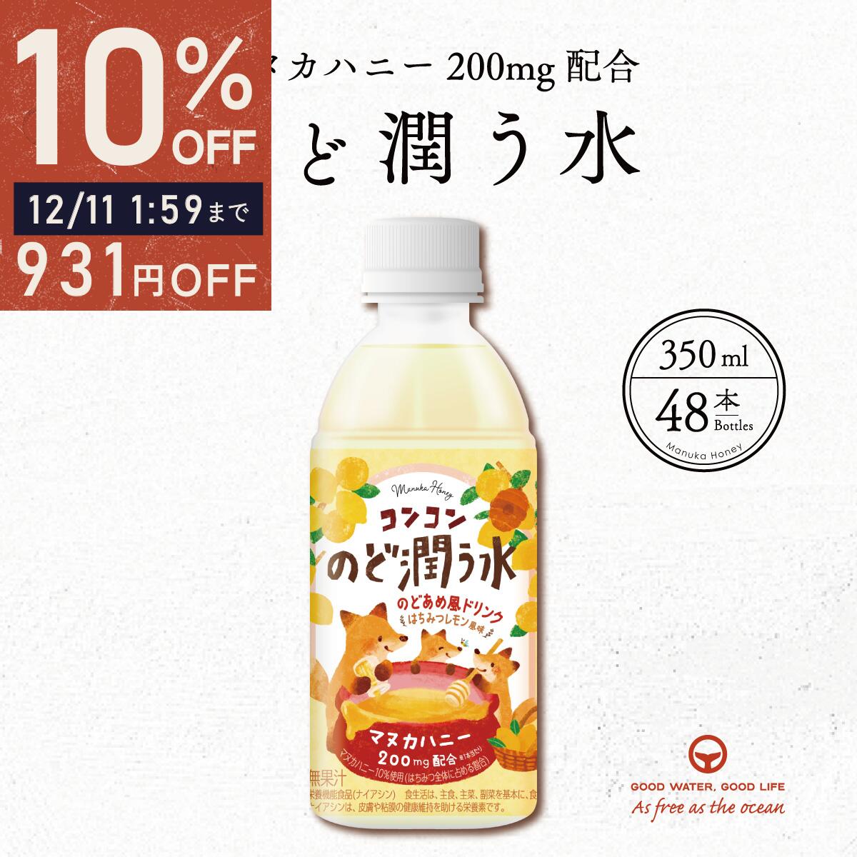 楽天海洋深層水のアコール＼ ポイント10倍＆最大半額★スーパーSALE ／ コンコンのど潤う水 350ml 48本 まとめ買い のどあめ風ドリンク はちみつレモン風味 マヌカハニー 赤穂化成 送料無料 はちみつレモン ハーブ ナイアシン 栄養機能食品 喉 乾燥 乾燥対策 イガイガ 秋 冬 父 母 夫 妻 両親