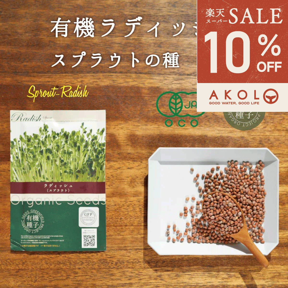 ＼ 最大1,000円OFFクーポン ／ ラディッシュ スプラウト種 有機種子 ラディッシュ スプラウト 有機 15g 約1100粒 家庭菜園 種 オーガニック スーパーフード 栽培 ギフト 野菜 有機野菜 有機栽培 水耕栽培 発芽豆 おうち時間 おうちでベジ