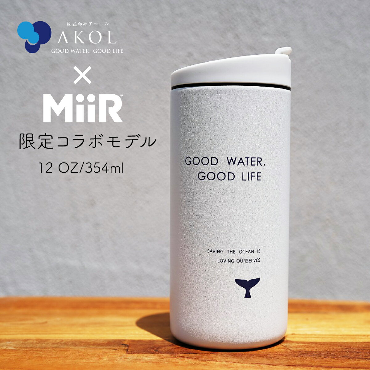 アコール限定 コラボモデル MiiR ミアー Travel Tumbler トラベルタンブラー 保温・保冷 サーモボトル 12oz 354ml タンブラー 水筒 通勤 通学 キャンプ バーベキュー コーヒー ギフト プレゼント サスティナブル 送料無料 ギフト 御祝 バレンタイン クリスマス 父の日通販格安セール情報 楽天 通販