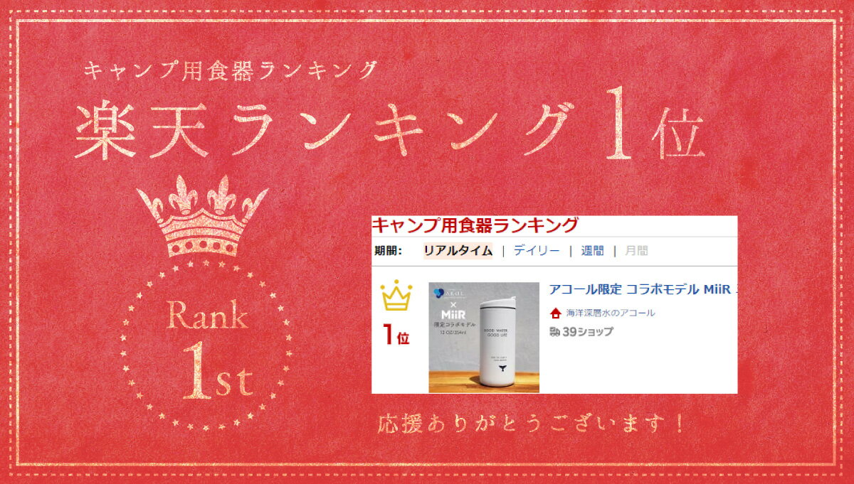 アコール限定 コラボモデル MiiR ミアー Travel Tumbler トラベルタンブラー 保温・保冷 サーモボトル 12oz 354ml タンブラー 水筒 通勤 通学 キャンプ バーベキュー コーヒー ギフト プレゼント サスティナブル 送料無料 ギフト 御祝 バレンタイン クリスマス 父の日通販格安セール情報 楽天 通販